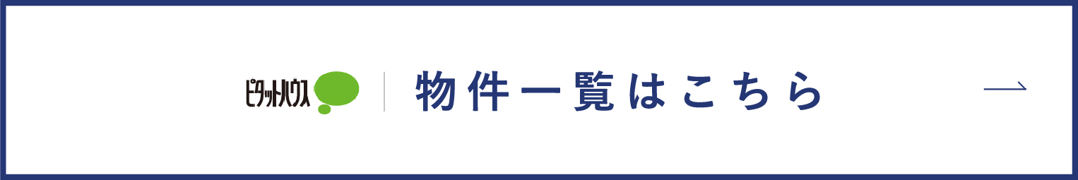 物件一覧はこちら