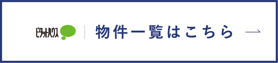 物件一覧はこちら